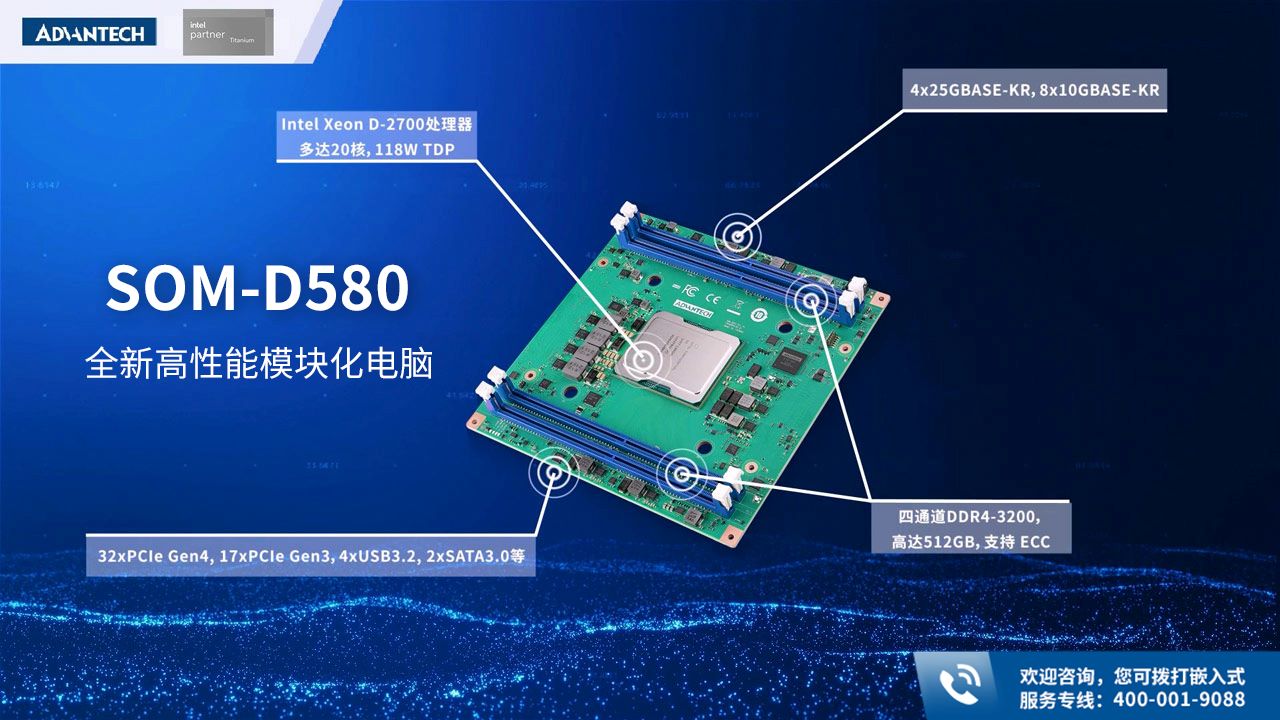 研华全新高性能模块化电脑SOM-D580
